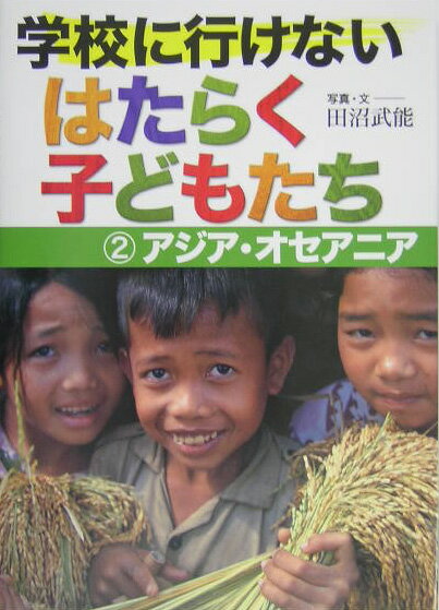 【中古】学校に行けないはたらく子どもたち 2（アジア・オセアニア）/汐文社/田沼武能（単行本）