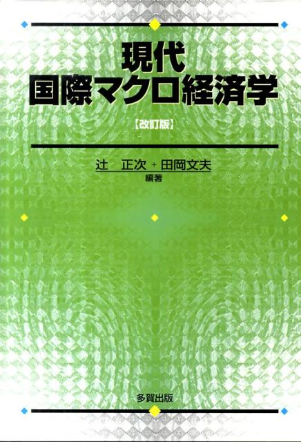 【中古】現代国際マクロ経済学 改訂版/多賀出版/辻正次（単行本）