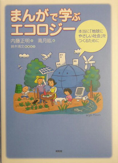 Engineering - 【中古】まんがで学ぶエコロジ- 本当に「地球にやさしい社会」をつくるために/昭和堂（京都）/内藤正明（単行本）