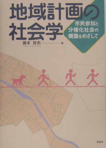【中古】地域計画の社会学 市民参加と分権化社会の構築をめざして/昭和堂（京都）/瀧本佳史（単行本）