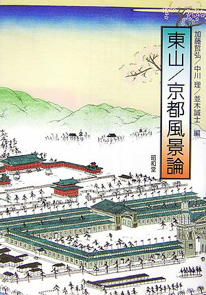 【中古】東山／京都風景論/昭和堂（京都）/加藤哲弘（単行本）