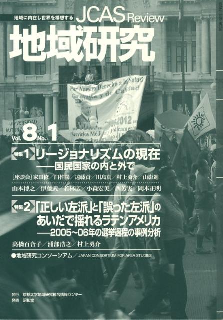 【中古】地域研究 8-1/京都大学地域研究統合情報センタ-/地域研究コンソ-シアム（単行本）