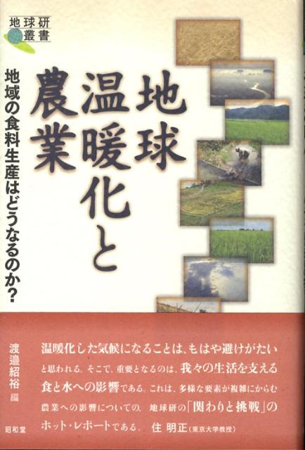 【中古】地球温暖化と農業 地域の食料生産はどうなるのか？/昭和堂（京都）/渡邉紹裕（単行本）