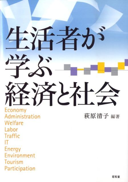 【中古】生活者が学ぶ経済と社会/昭和堂（京都）/萩原清子（単行本）