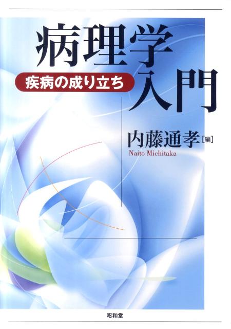 【中古】病理学入門 疾病の成り立ち/昭和堂（京都）/内藤通孝（単行本）