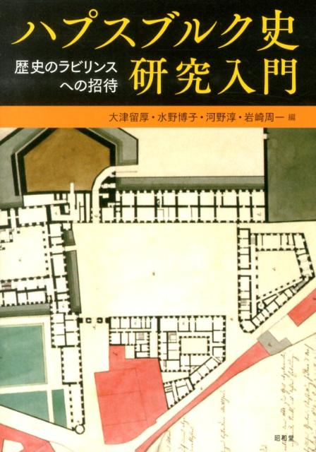 【中古】ハプスブルク史研究入門 歴史のラビリンスへの招待/昭和堂（京都）/大津留厚（単行本）
