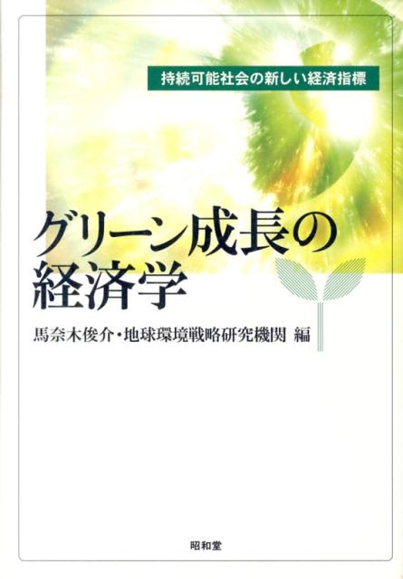 【中古】グリ-ン成長の経済学 持続可能社会の新しい経済指標/昭和堂（京都）/馬奈木俊介（単行本）
