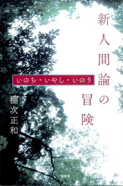 【中古】新人間論の冒険 いのち・いやし・いのり/昭和堂（京都）/棚次正和（単行本）