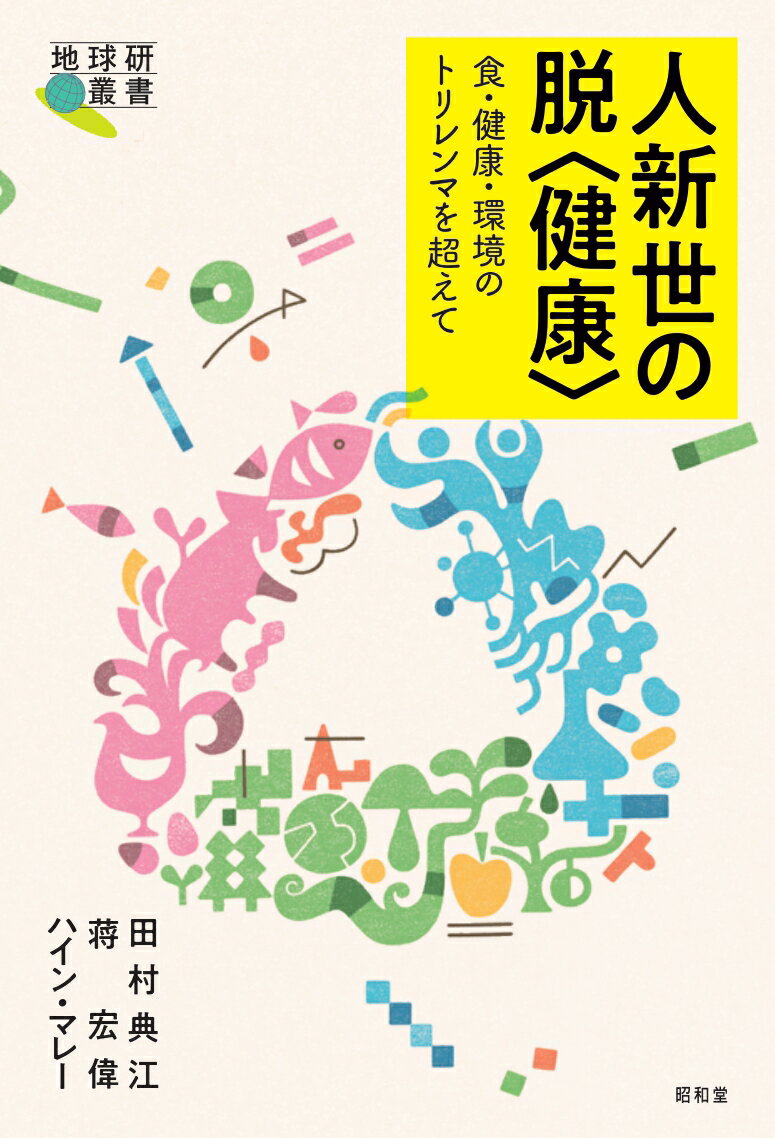 【中古】人新世の脱〈健康〉/昭和堂（京都）/田村典江（単行本）