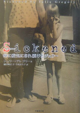 【中古】Sickened 母に病気にされ続けたジュリ-/竹書房/ジュリ-・グレゴリ-（文庫）