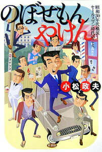 【中古】のぼせもんやけん 昭和30年代横浜〜セ-ルスマン時代のこと。/竹書房/小松政夫(単行本)