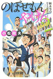 【中古】のぼせもんやけん 2/竹書房/小松政夫(単行本(ソフトカバー))