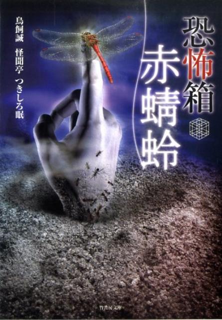 【中古】恐怖箱赤蜻蛉/竹書房/鳥飼誠（文庫）