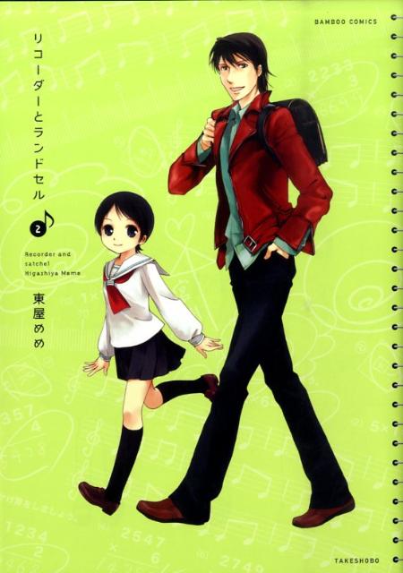 【中古】リコ-ダ-とランドセル 2/竹書房/東屋めめ（コミック）