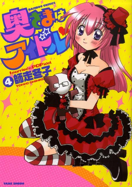 Tokuma C - 【中古】奥さまはアイドル 4/竹書房/師走冬子（コミック）