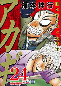 Futabasha Action C - 【中古】アカギ 闇に降り立った天才 24/竹書房/福本伸行（コミック）
