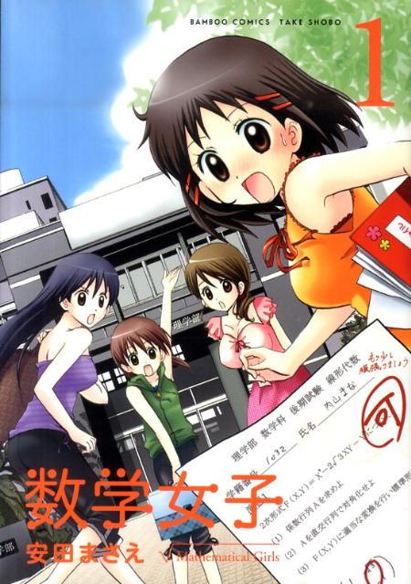 乐天商城 - 【中古】数学女子 1/竹書房/安田まさえ（コミック）