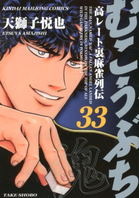 【中古】むこうぶち 高レ-ト裏麻雀列伝 第33巻/竹書房/天獅子悦也（コミック）