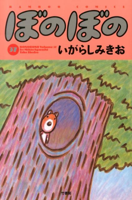【中古】ぼのぼの 37/竹書房/いがらしみきお（コミック）