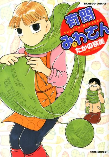 【中古】有閑みわさん 9/竹書房/たかの宗美（コミック）