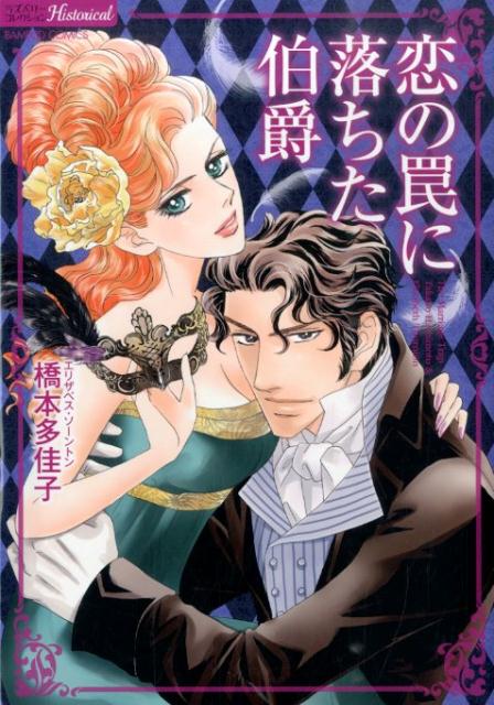 【中古】恋の罠に落ちた伯爵/竹書房/橋本多佳子（コミック）