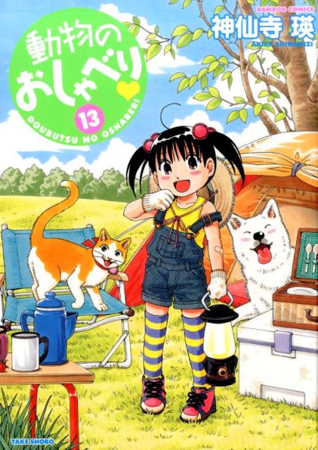 【中古】動物のおしゃべり 13/竹書房/神仙寺瑛（コミック）