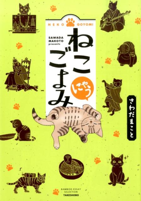 【中古】ねこごよみ 世にあまた存在する言葉をただひたすらに猫びいきに読 にゃう/竹書房/さわだまこと（単行本）