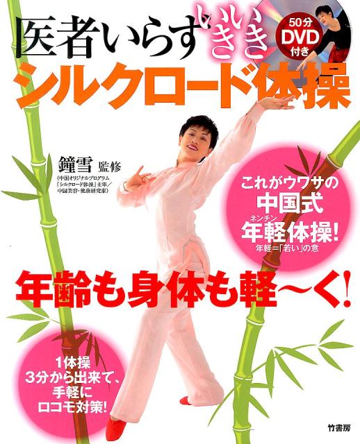 【中古】医者いらずいきいきシルクロ-ド体操/竹書房/鐘雪（単行本）
