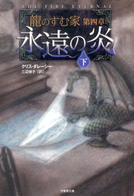 【中古】龍のすむ家 第4章　〔下〕/竹書房/クリス・ダレ-シ-（文庫）