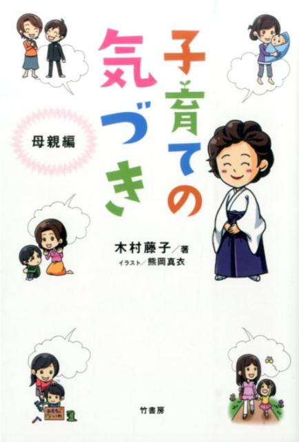 【中古】子育ての気づき 母親編/竹書房/木村藤子（単行本）