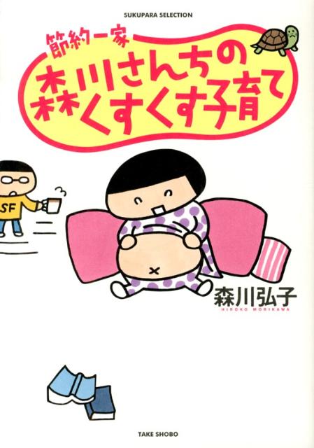【中古】節約一家森川さんちのくすくす子育て/竹書房/森川弘子（単行本）