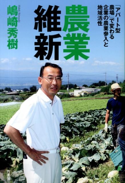 【中古】農業維新 「アパ-ト型農場」で変わる企業の農業参入と地域活性/竹書房/嶋崎秀樹（単行本）