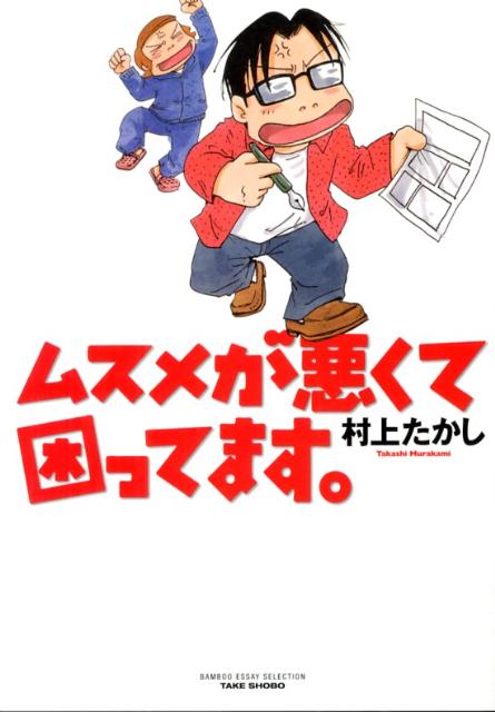 【中古】ムスメが悪くて困ってます。/竹書房/村上たかし（単行本）
