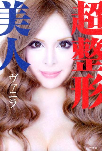 【中古】超整形美人/竹書房/ヴァニラ（単行本（ソフトカバー））