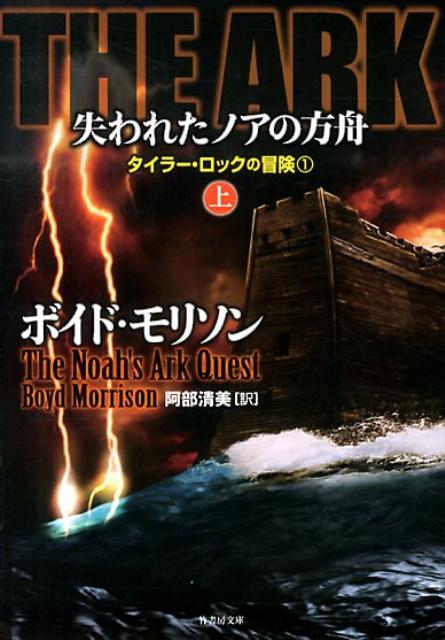 【中古】THE　ARK失われたノアの方舟 上/竹書房/ボイド・モリソン（文庫）
