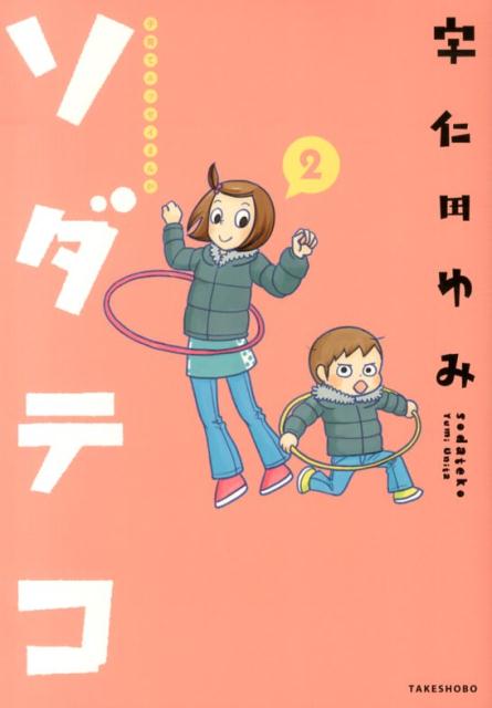 【中古】ソダテコ 子育てエッセイまんが 2/竹書房/宇仁田ゆみ（単行本）