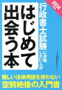 【中古】行政書士試験に合格したい人がはじめて出会う本 2014年度版/ダイエックス出版/ダイエックス出版(単行本)