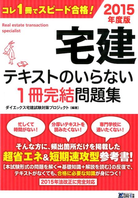 【中古】宅建テキストのいらない1冊完結問題集 2015年度版/ダイエックス出版/ダイエックス出版（単行本）