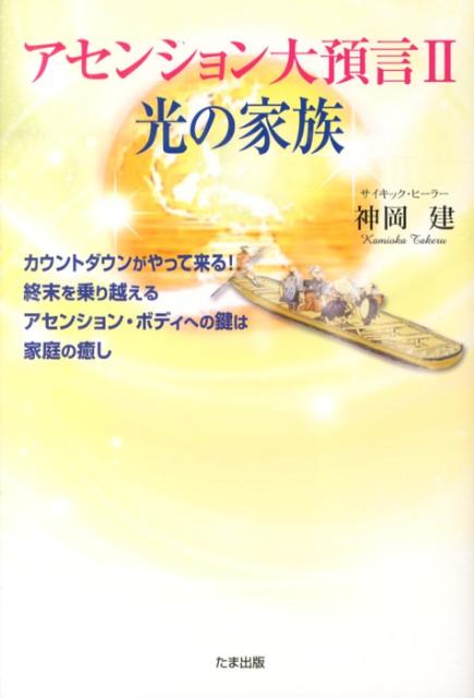【中古】アセンション大預言 2/たま出版/神岡建（単行本）