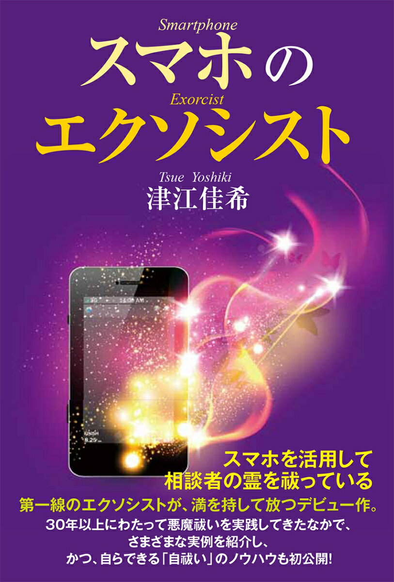 【中古】スマホのエクソシスト/たま出版/津江佳希（単行本（ソフトカバー））