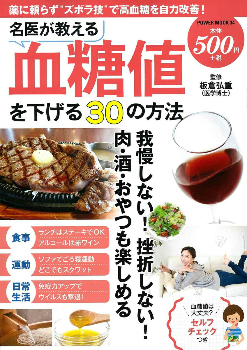 【中古】名医が教える血糖値を下げる30の方法/大洋図書/板倉弘重（ムック）