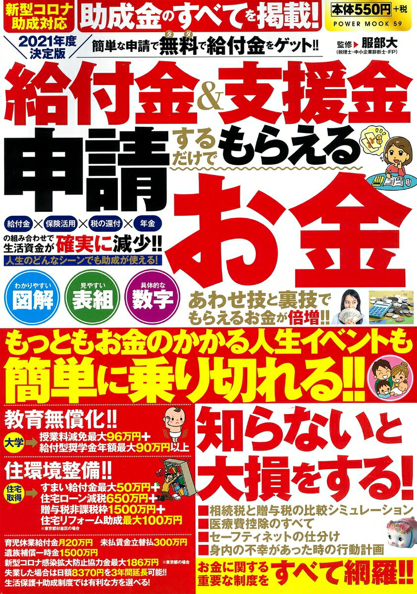 【中古】給付金＆支援金申請するだけでもらえるお金 2021年度決定版/大洋図書（ムック）
