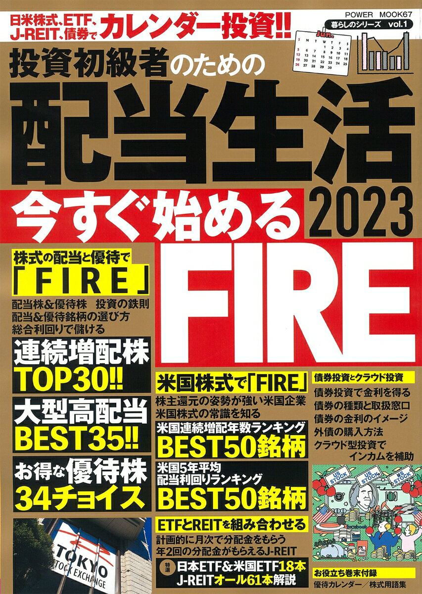 【中古】投資初級者のための配当生活 2023/大洋図書（ムック）