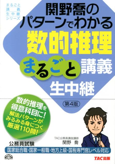 【中古】関野喬のパタ-ンでわかる数的推理まるごと講義生中継 国家総合職・国家一般職・地方上級・国税専門官レベル 第4版/TAC/関野喬（単行本）