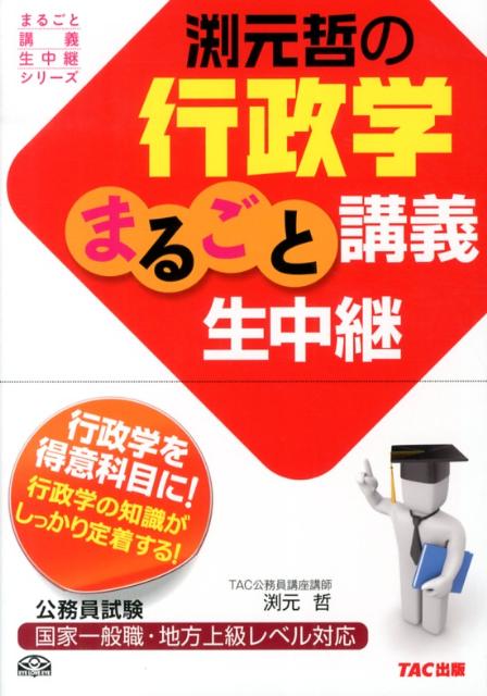 【中古】渕元哲の行政学まるごと講義生中継 国家一般職・地方上級レベル対応/TAC/渕元哲（単行本）