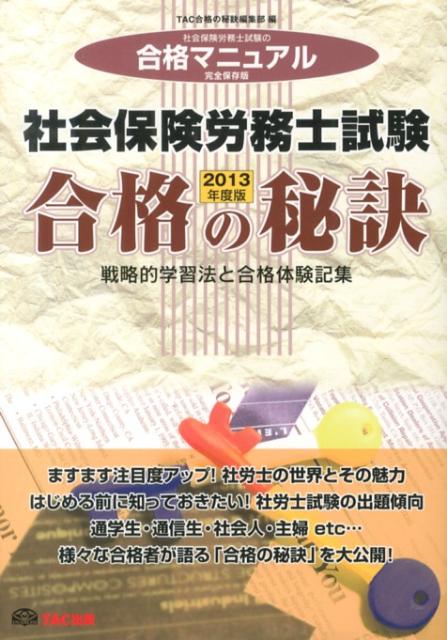 【中古】社会保険労務士試験合格の秘訣 戦略的学習法と合格体験記集 2013年度版/TAC/TAC株式会社（単行..
