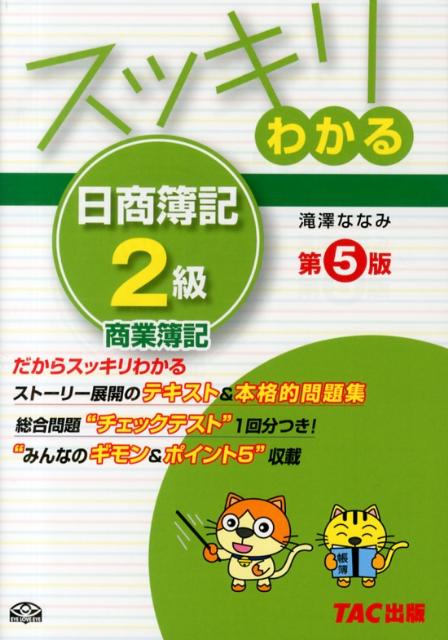【中古】スッキリわかる日商簿記2級 商業簿記 第5版/TAC/滝澤ななみ（単行本）