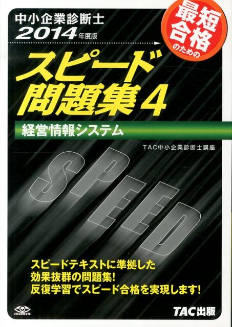 【中古】中小企業診断士最短合格のためのスピード問題集 4　2014年度版/TAC/TAC株式会社（単行本）