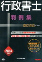 【中古】行政書士判例集 一発合格 2014年度版/TAC/TAC株式会社(単行本)