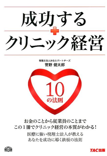【中古】成功するクリニック経営10の法則/TAC/菅野健太郎（単行本）